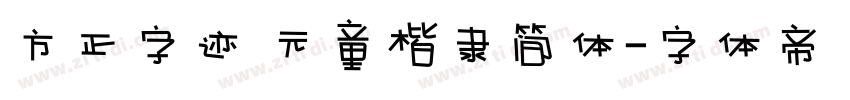 方正字迹 元童楷隶简体字体转换